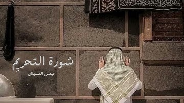  سورة التحريم كاملة بصوت #القارئ_فيصل_العسيلان 