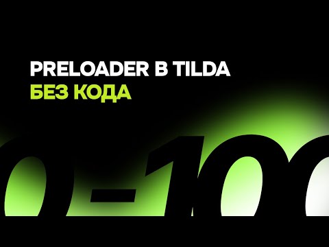 Preloader | прелоадер