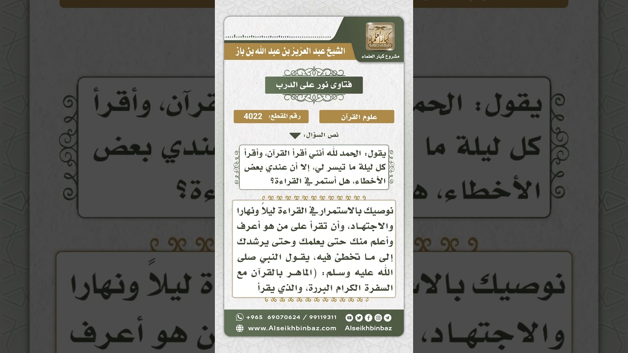 4022 - الاستمرار في قراءة القرآن لمن يخطئ فيه - نور على الدرب