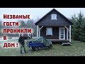 Подвал обрушился , а в дом проникли незваные гости!