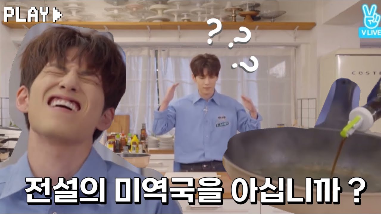 마이데이라면 모를 수 없는 전설의 미역국 ..🔥 #데이식스 #원필