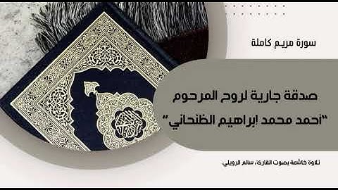 سورة مريم كاملة بصوت القارئ "سالم الرويلي"