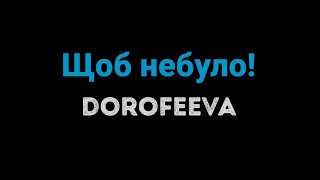 картинка: DOROFEEVA - Щоб не було! (Караоке)