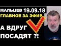 Мальцев 19.09.18 главное