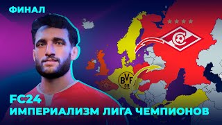 Империализм Лиги Чемпионов с клубами РПЛ #3 - ФИНАЛ