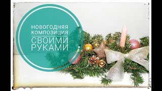 Новогодняя композиция I Новогодний декор