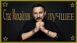 Стас Михайлов - Лучшие Песни