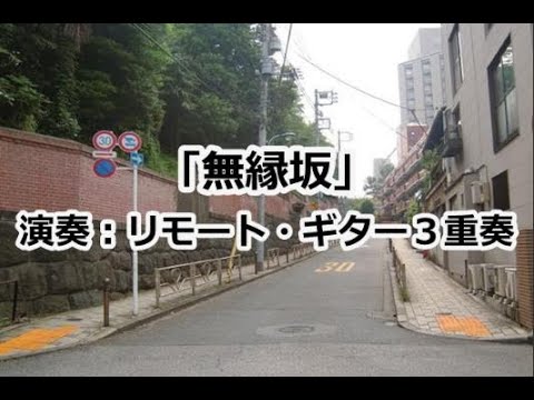 「無縁坂」～歌：さだまさし    　(作詞/作曲：さだまさし)         [リモート・ギター３重奏/ギター合奏] (Remote Guitar Trio/ Ensemble)