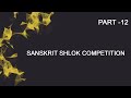 Sanskrit shloka recitation competition part 12  j z shah arts  h p desai commerce college