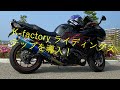 【zx14r】バックステップカスタマイズしたよ！