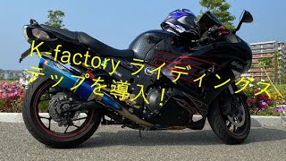 【zx14r】バックステップカスタマイズしたよ！