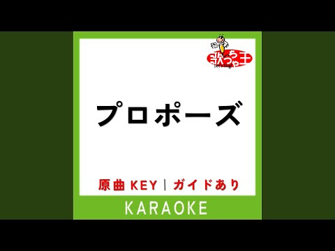 プロポーズ (カラオケ) (原曲歌手:TUBE)