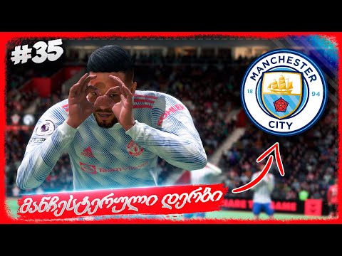 ყველაზე სანახაობრივი მატჩი !!! - FIFA 22 PLAYER CAREER MODE EP 35