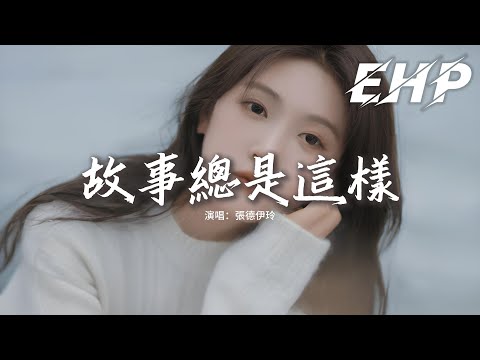 張德伊玲 - 故事總是這樣『那一段時光 真以為有來日方長，當美夢散場 誓言無處安放，我們留在了過往。』【動態歌詞MV】