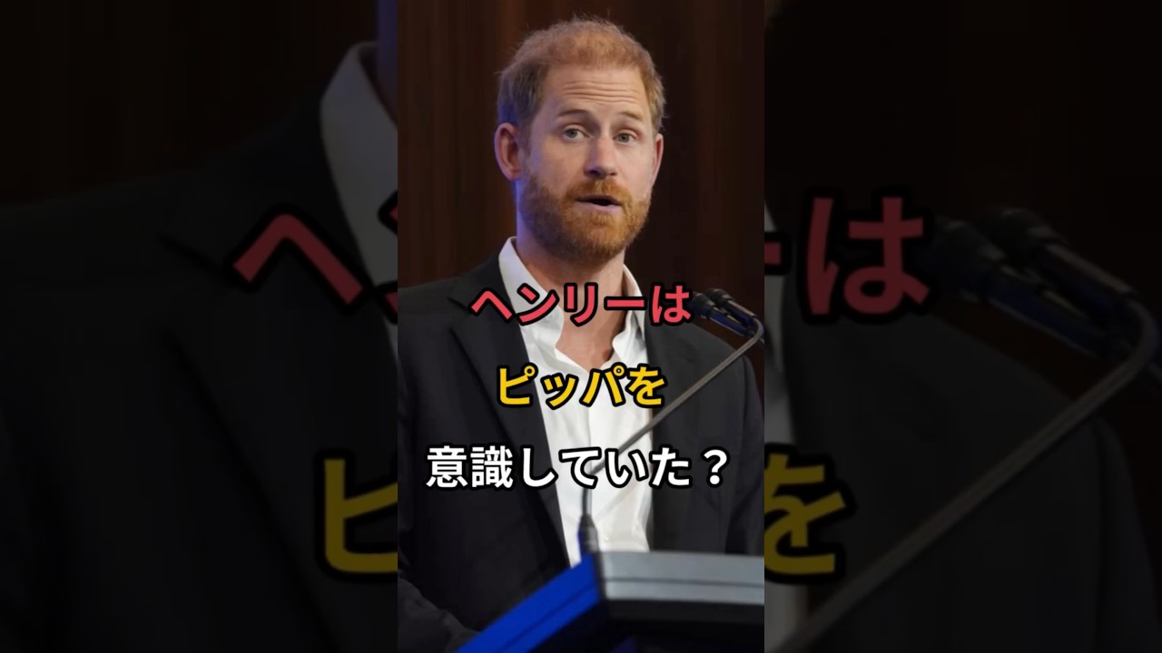 ヘンリーはピッパを意識していた?#イギリス王室 #ロイヤル王室 #英国王室#メーガン妃#ヘンリー王子