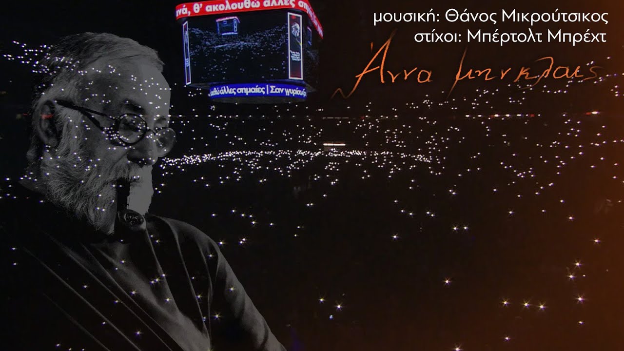 Άννα μην κλαις | Κ. Θωμαΐδης | Θ. Μικρούτσικος - Μπ. Μπρεχτ | Συναυλία του ΚΚΕ | ΣΕΦ | 2-2-2025