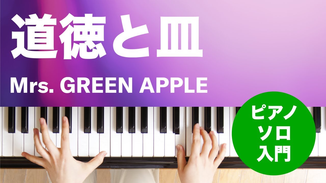 #153LP版レコード　 コルト-ピアノ#ソロ 道徳と皿 / Mrs. GREEN APPLE : ピアノ(ソロ) / 入門 - YouTube