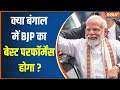 West Bengal Election 2024: क्या बंगाल में BJP का बेस्ट परफॉर्मेंस होगा? | PM Modi | Mamata Banerjee