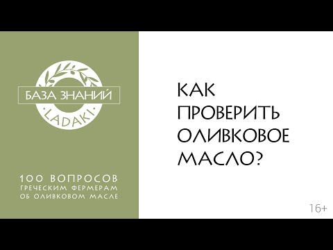 Как проверить оливковое масло? | 16+