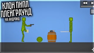 НОВЫЙ КЛОН ПИПЛ ПЛЕЙГРАУНД НА ТЕЛЕФОНЫ! MELON PLAYGROUND