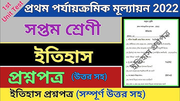 class 7 first unit test question paper 2022 | class 7 History suggestion first unit test 2022