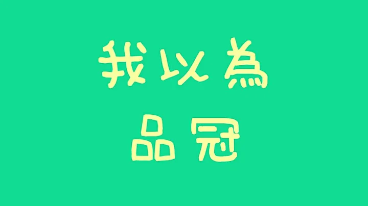 品冠 - 我以為【歌詞】 - DayDayNews