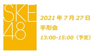 SKE48 2021年9月1日(水)発売28thシングル「あの頃の君を見つけた」7月27日オンライン手形会1部