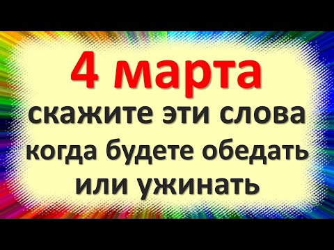 4. martā sakiet šos vārdus, kad pusdienojat vai vakariņojat bagātīgi. Tautas zīmes