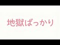 小林私/地獄ばっかり (弾き語りCover)