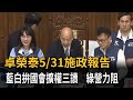 卓榮泰5/31施政報告 藍白拚國會擴權三讀 綠營力阻－民視新聞