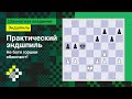 Практический эндшпиль #5. Не боги горшки обжигают! // Эндшпиль