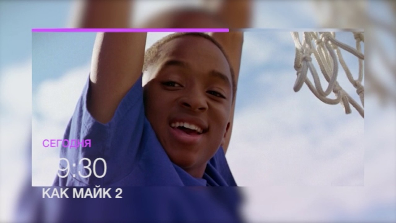 Смотрим всей семьей "Как Майк 2" 17 июня в 09.30 на НТК! (анонс) - YouTube