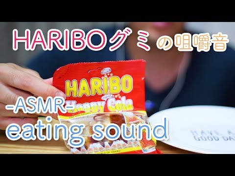 【ASMR】HARIBOグミの咀嚼音 男が食らう飯