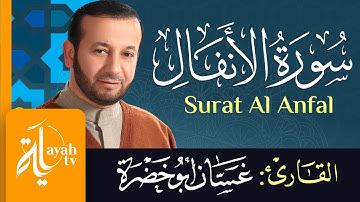 سورة الأنفال - الشيخ غسان أبو خضرة | Surat Al Anfal - Ghassan Abu khadrah