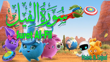 سورة "الفيل" مكررة 3 مرات | جزء عم الشيخ الحصري المصحف المعلم