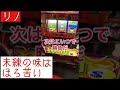 【リノ】 1日1見せ場 《パチンコパチスロは適度に楽しむ遊びです。依存症には気をつけましょう》 負けたっていいじゃないか！愛があれば！