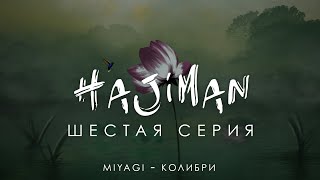 Hajiman (6 Серия)/ Фанфик Сериал/ Miyagi - Колибри