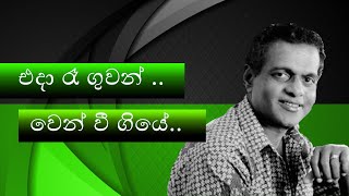 Video thumbnail of "Sinhala Old Song | Eda Re Guwan Thotupaledi ( එදා රෑ ගුවන්) | Milton Mallawarachchi"