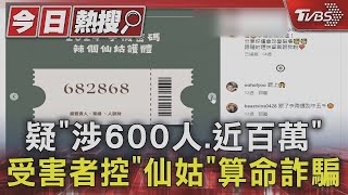 #獨家 疑「涉600人.近百萬」 受害者控「仙姑」算命詐騙｜TVBS新聞 @TVBSNEWS01