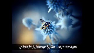 سورة العاديات - تلاوة خاشعة للشيخ عبد العزيز الزهراني