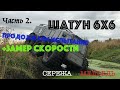 ШАТУН 6х6 Часть2. Замер скорости. Продолжаем испытания.