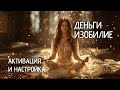 СЛУШАЙ И НАСТРАИВАЙ СЕБЯ НА ИЗОБИЛИЕ И ДЕНЬГИ. ПРАКТИКА АФФИРМАЦИЙ