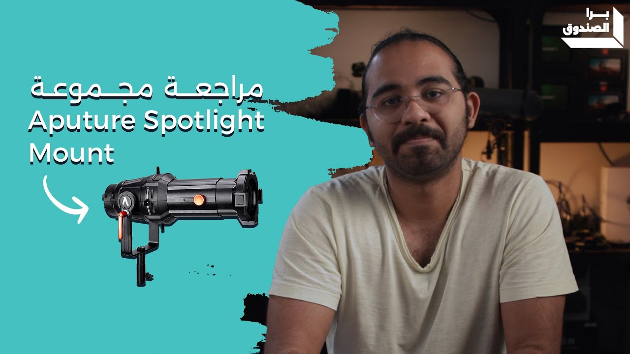 مراجعة مجموعة Aputure Spotlight Mount 26 - YouTube