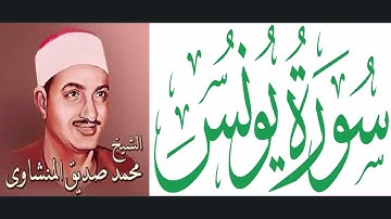 عمالقة التلاوة - الصوت الباكي - الشيخ / محمد صديق المنشاوي - سورة يونس ( تجويد ) وإن عليه لطلاوة