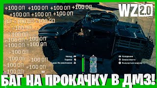 БЫСТРАЯ ПРОКАЧКА ОРУЖИЯ ЧЕРЕЗ ГЛИТЧ В ДМЗ! ГАЙД ДЛЯ НОВИЧКОВ WARZONE 2.0! DMZ В ВАРЗОН 2!