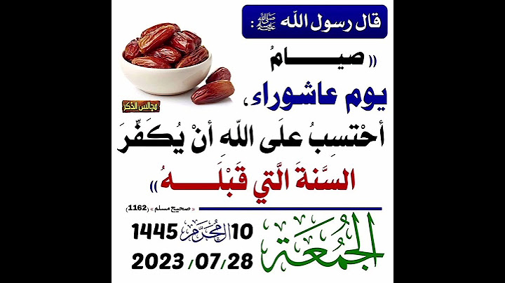 تاريخ عاشوراء لا تنسى صيامه
