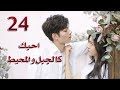 الحلقة 24 و الاخيــرة من مسلسل احبك كالجبل و المحيط Love You Like Mountains And Ocean مترجمة الحلقة 24 و الاخيــرة من مسلسل احبك كالجبل و المحيط Love You Like Mountains And Ocean مترجمة