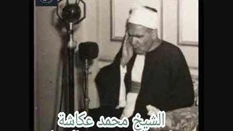 الشيخ محمد عكاشة - سورة الانبياء