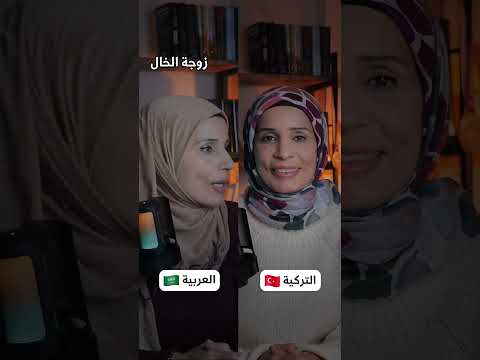 لمين كمان ممكن نقول  زبيدة شبيب تركيا تعلم اللغة التركية تركي