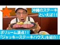 【那覇】沖縄といえばステーキ！間違いない名店をゴリが紹介
